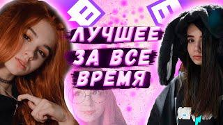 Лучшие моменты Юечки за все время | Топ клипы Yuuechka за все время