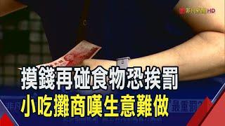 食安新制! 業者"摸完錢又摸食物"最重罰2億 把關食安外送員禁菸.檳榔 食物需完整包覆｜非凡財經新聞｜20250603