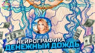 НейроГрафика | Денежный Нейродождь | Исполнение желаний