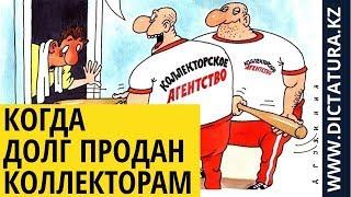 #долг #коллекторы #банк Долг ПРОДАЛИ за копейки! Нужно ли платить? Коллекторы и Закон