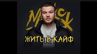 Макс Корж - ЖИТЬ В КАЙФ