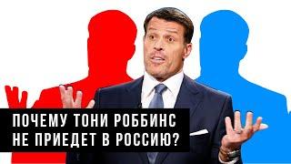 Почему Тони Роббинс не приедет в Россию? Форум Синергия и Григорий Аветов.Цели форума Синергия.