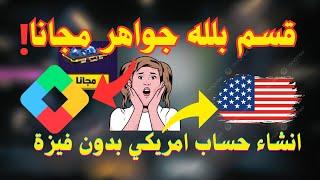 جواهر Free Fire مجانا  انشاء حساب امريكي وتفعيل نقاط التشغيل 