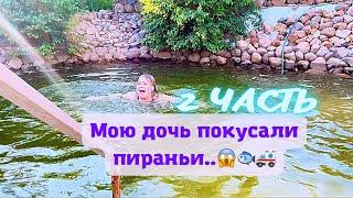 Мою дочь покусали пираньи.. (2 ЧАСТЬ)