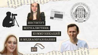 «Стань профи в МПГУ!»: Институт журналистики, коммуникаций и медиаобразования