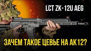 АК-12 В ЗЕНИТЕ. ЗАЧЕМ НУЖНО ЦЕВЬЕ СПОРТ АК12У? LCT ZK-12U AEG