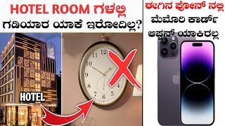 TOP AMAZING AND INTERESTING FACTS|HOTEL ROOMS ನಲ್ಲಿ CLOCK ಯಾಕೆ ಇರೋದಿಲ್ಲ|RJ FACTS IN KANNADA