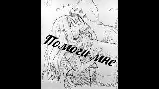 Аниме клип. Помоги мне. АМВ. Anime clip. Help me. AMV