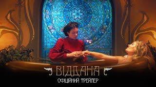 Віддана. Офіційний трейлер (прем’єра фільму 16.01.2020)