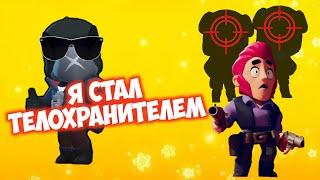 Я СТАЛ ТЕЛОХРАНИТЕЛЕМ В BRAWL STARS