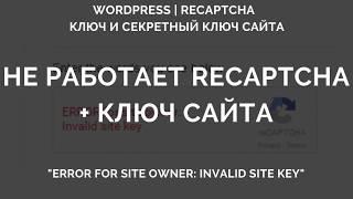 Не работает reCAPTCHA: "Invalid site key". Где взять ключ сайта и плагин reCAPTCHA на recaptcha