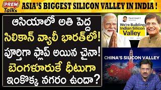 చైనా సిలికాన్ ఓటమి! బెంగళూరు కు అవకాశం! China's silicon dream failed! Bengaluru full swing!