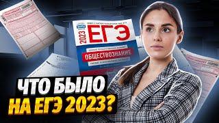 Что было на ЕГЭ по обществознанию 2023? | Умскул