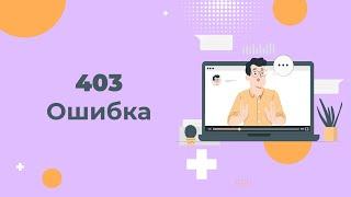 Ошибка 403 Forbidden: почему возникает и как её исправить