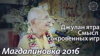 2016.08.11 - Смысл сокровенных игр Кришны. Джулан Ятра (Магдалиновка) - Бхакти Вигьяна Госвами