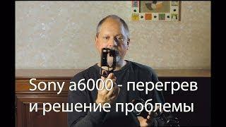 Сони а6000 - борьба с перегревом при долгой видеосъемке