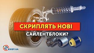 ЧТО ДЕЛАТЬ если скрипят НОВЫЕ сайлентблоки?