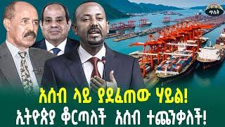 አሰብ ላይ ያደፈጠው ሃይል  ኢትዮጵያ ቆርጣለች  አሰብ ተጨንቃለች March 12, 2025