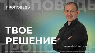 Твое решение | 10.11.24 | Евгений Игнатенко