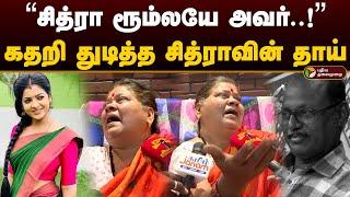 "சித்ரா ரூம்லயே அவர்..!" கதறி துடித்த சித்ராவின் தாய்.. Vj Chitra Father Suicide | PTD