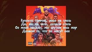 Джиган - НА ЧИЛЕ(Feat. ЕГОР КРИД, OG BUDA, SODA LUV,blago White,Тимати, The Limba, (Текст + Караоке)