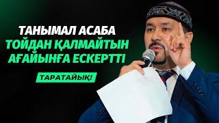 ТАНЫМАЛ АСАБА ТОЙҒА БАРАТЫНДАРҒА ЕСКЕРТТІ | ҒАЛЫМЖАН ҚҰРМАНБЕК