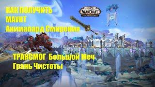 Как получить маунт Анимапард Смирения и Большой Меч Грань Чистоты wow Shadowlands