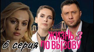 Жизнь по вызову-3  6 серия (2024) //Kion //Драма ,детектив // Анонс