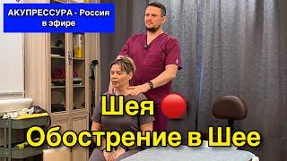 Чиним Людей в Прямом Эфире  Шея. Спина. Поясница «АКУПРЕССУРА - Россия»  #акупрессура #шея #спина