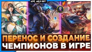 Wild Rift Новости | Перенос из PC | Создание Новых Чемпионов в Игре.