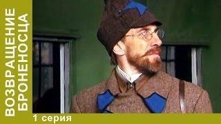 Возвращение Броненосца. Сериал. 1 Серия. Комедия. Приключения