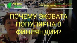 Почему Эковата популярна в Финляндии? Экологичный материал