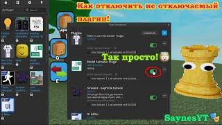 Как удалить не удаляющийся плагин в роблокс? | Roblox studio | Tutorial