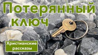  ИНТЕРЕСНЫЙ ХРИСТИАНСКИЙ РАССКАЗ "Потерянный ключ" | Христианский рассказ