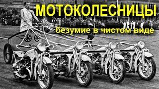 МОТОКОЛЕСНИЦЫ - безумие в чистом виде