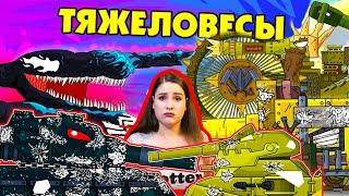 Тяжеловесы / Иная судьба - Мультики про танки / Kery Dreamer