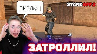 ЗАТРОЛЛИЛ ТИК ТАКА НА СТРИМЕ! ОТКАЗАЛСЯ ИГРАТЬ СО МНОЙ ДУЭЛЬ | STANDOFF 2