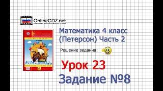 Урок 23 Задание 8 – ГДЗ по математике 4 класс (Петерсон Л.Г.) Часть 2