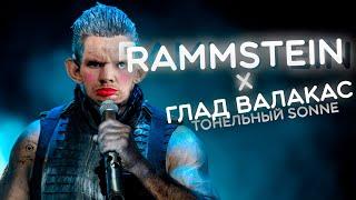 RAMMSTEIN X ГЛАД ВАЛАКАС - ТОННЕЛЬНАЯ ПЕСНЯ (SONNE) Necomat Mashup