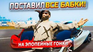 ПОСТАВИЛ ВСЁ ДО ЦЕНТА!!! ТОЛЬКО СКИЛЛ И ВЕЗЕНИЕ В ЭПОПЕЙНЫХ УЛИЧНЫХ ГОНКАХ В GTA 5 RP