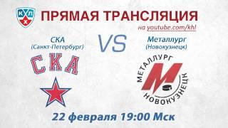 КХЛ СКА - Металлург Нк / KHL SKA -  Metallurg Nk