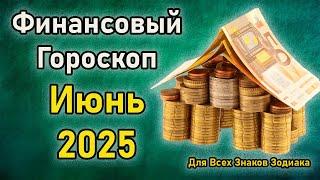 Финансовый Гороскоп на Июнь 2025 года Для Всех Знаков Зодиака