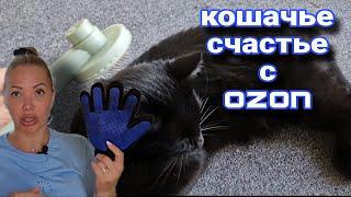 Все Для Котиков с OZONКормаМискиИгрушкиЧесалки