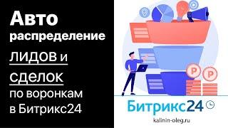 Как сделать автоматическое распределение лидов или сделок по воронкам в Битрикс24