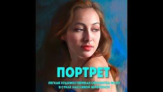 Как превратить фото в картину.  Эффект масляной живописи. #Shorts