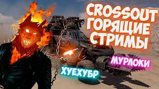 Crossout  - Крафт На Трёх рапирах, Что Это??????