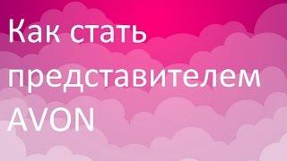 Как стать представителем Эйвон / AVON