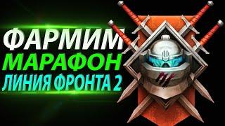 ФАРМИМ МАРАФОН ЛИНИЯ ФРОНТА 2  КАЛИБР ПАТЧ 0.11.1