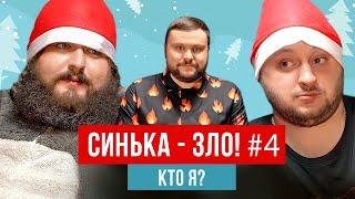 СИНЬКА-ЗЛО #4. Игра "Кто я?" | Ветераны космических войск 2021