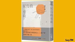 有声书《候鸟的勇敢》迟子建